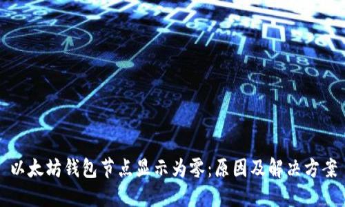 以太坊钱包节点显示为零：原因及解决方案