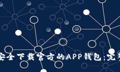 如何安全下载官方的APP钱包:完整指南