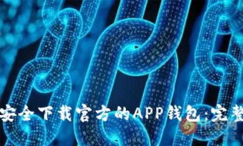 如何安全下载官方的APP钱包:完整指南
