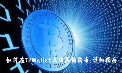如何在TPWallet上购买狗狗币：详细指南