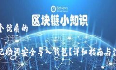 思考一个优质的如何将记助词安全导入钱包？详