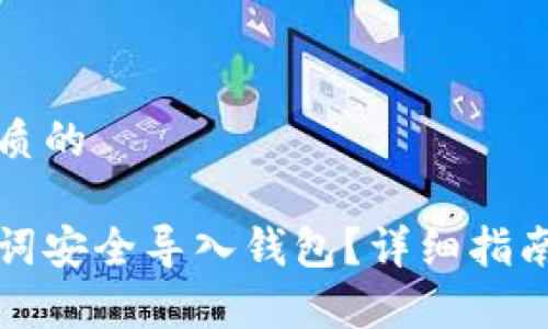 思考一个优质的
如何将记助词安全导入钱包?详细指南与注意事项