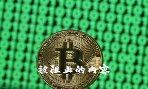被阻止的内容