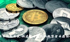 Java比特币钱包开发：构建安全高效的数字货币存