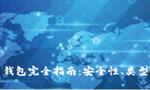 本地比特币钱包完全指南:安全性、类型与使用技巧