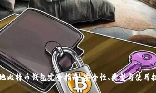 本地比特币钱包完全指南:安全性、类型与使用技巧