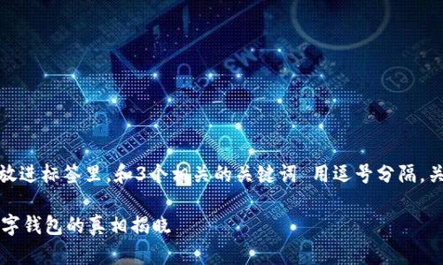 思考一个优质的,放进标签里,和3个相关的关键词 用逗号分隔,关键词放进标签里:
TPWallet:新兴数字钱包的真相揭晓