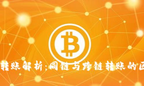 TPWallet转账解析:同链与跨链转账的区别与应用