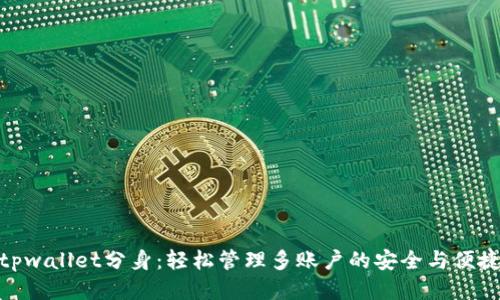 tpwallet分身:轻松管理多账户的安全与便捷