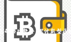 支持以太坊钱包的游戏软件：探讨新型区块链游