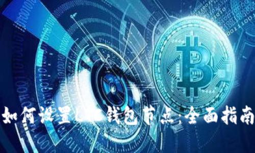 如何设置LTC钱包节点：全面指南