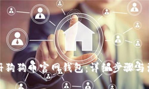 如何注册狗狗币官网钱包：详细步骤与注意事项
