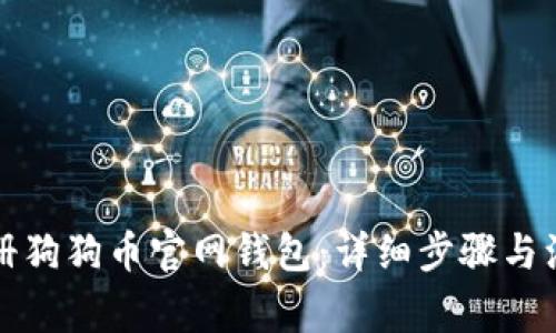 如何注册狗狗币官网钱包：详细步骤与注意事项
