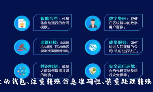 :
  如何通过欧易将TRX转账到钱包/  

关键词:
 guanjianci 欧易, TRX, 转账, 钱包 / guanjianci 

---

引言

在数字货币的世界中，交易和转账是不可或缺的环节。而TRX（TRON币）作为一种大型的加密货币，其交易和转账功能也受到广泛关注。欧易（OKEx）作为全球领先的数字货币交易平台之一，提供了便捷的TRX转账服务。在本文中，我们将详细讲解如何通过欧易将TRX转账到个人钱包，以及相关的注意事项和常见问题。


一、欧易平台简介

欧易（OKEx）成立于2014年，是一个综合性的数字资产交易平台，支持多种数字货币的交易。作为一个用户友好、功能齐全的平台，欧易不仅提供现货交易、合约交易和杠杆交易等多种服务，还支持多种数字货币的存储与转出。用户能够通过欧易方便地管理多种数字资产，享受安全及时的交易体验。


二、TRX是什么？

TRX是TRON网络中的原生代币，旨在通过分布式网络实现内容的共享和存储。作为一种基于区块链的数字货币，TRX被广泛用于各种去中心化应用（DApps）和智能合约。由于其高交易速度和低交易费用，TRX在加密货币市场中获得了越来越多的关注与应用。


三、如何将TRX从欧易转账到钱包

h4步骤一：注册并登录欧易账户/h4

在进行转账操作之前，首先需要在欧易平台注册并登录一个账户。访问欧易官网，点击“注册”，填写必要的个人信息，完成身份验证后即可登录。在登录后，请确保您完成了安全设置，例如绑定手机、设置2FA等，以提高账户的安全性。


h4步骤二：充值TRX到欧易账户/h4

如果您还没有将TRX充值到欧易账户，可以通过“资产”页面中的“充值”功能，找到TRX，然后按照提示生成TRX充值地址，将TRX从其他钱包或交易所转入该地址。确保在转账时填写正确的地址，以避免资产丢失。


h4步骤三：开始转账操作/h4

一旦您的欧易账户中有足够的TRX余额，您可以开始转账。选择“资产”页面，找到TRX币种，在此页面选择“提现”功能。填写转账信息，包括接收地址（即您的钱包地址）、转账数量等，确保信息无误后，确认提交。


h4步骤四：确认转账信息/h4

在提交提现请求之前，您将被要求复核一遍转账信息，包括提现地址和金额。在复核过程中，如发现任何问题，请及时修改。确保提现地址准确无误是至关重要的，任何错误都可能导致无法找回的损失。


h4步骤五：等待转账确认/h4

提交提现请求后，您需要等待一段时间，具体时间视网络拥堵情况而定。通常情况下，TRX的转账确认速度较快，但在网络高峰期可能会有所延迟。在此期间，您可以在“资产”页面查看转账状态。


四、转账过程中注意事项

在进行TRX转账时，有几个注意事项需要了解：
1. **手续费**：每次转账都会消耗少量TRX作为手续费。在提现之前，请确认您的账户中有足够的TRX以应对手续费。
2. **地址准确性**：一定要仔细检查接收钱包地址，确保无误，因为加密货币交易是不可逆的。
3. **网络延迟**：虽然TRX转账通常很快，但网络繁忙或拥堵时可能会导致延迟，因此耐心等待。
4. **安全性**：保护好自己的账户安全，使用强密码并启用双重验证。
5. **了解钱包类型**：选择一个合适的钱包储存TRX，比如硬件钱包、软件钱包等，了解各自的优缺点。

五、常见问题解答

h4问题一：如何选择合适的TRX钱包？/h4

在选择TRX钱包时，用户应该根据自身需求和使用场景进行选择。主要有以下几种类型的TRX钱包：
1. **硬件钱包**：
   硬件钱包是一种离线存储设备，安全性高，适合长期持有TRX的用户。常见的硬件钱包有Ledger和Trezor等。虽然购买和使用成本相对较高，但安全性是其最大的优势。


2. **软件钱包**：
   软件钱包可以通过手机或电脑应用程序访问，便于日常交易。它们通常有较好的用户界面，并且方便快速的转账与管理。例如，TronLink和Trust Wallet等都是不错的软件钱包选择。


3. **交易所钱包**：
   交易所钱包由交易平台提供，例如欧易。但由于安全性相对较低，不建议长时间存储大量TRX，适合短期交易。


4. **桌面钱包和移动钱包**：
   这些钱包允许用户在PC或移动设备上存储TRX，管理方便，适合日常使用和小额交易。但需要确保设备和软件的安全，防止被恶意软件攻击。


用户在选择钱包时，除了考虑安全性外，还应考虑其使用方便性、备份与恢复功能以及是否支持与其他加密货币的交互。最后，建议对选定的钱包进行适当的安全操作，如强密码保护和二次身份验证等。


h4问题二：如果转账失败，我该怎么办？/h4

转账失败可能由于多种原因造成，因此处理应对措施也不同：
1. **检查网络状况**：
   很多时候，转账失败是由于网络拥堵或网络设置问题造成的。可通过区块链浏览器检查当前系统状态，查看TRX的网络拥堵情况。


2. **确认转账信息**：
   仔细查看刚刚输入的提现信息，核实接收地址是否正确、转账数量是否有误，确保没有错漏。


3. **查看手续费**：
   有可能转账因手续费不足而失败。如果手续费不足，可尝试在账户中补充少量TRX，再次打出转账请求。


4. **联系支持**：
   如果确认上述信息无误，但还是出现转账失败的状况，建议及时联系欧易客服，提供转账时间、金额、地址等信息，以便他们调查问题根源。


5. **等候时间**：
   有时，转账请求可能需要一段时间来处理。这种情况下，可以暂时等待，再次确认转账状态。


h4问题三：TRX转账的最快速度是什么？/h4

TRX作为一个高效的区块链，其交易确认速度较快。大多数情况下，TRX的转账仅需几秒钟至几分钟，不同于比特币等交易较慢的加密货币。然而，具体转账速度受到网络拥堵、区块处理时间、手续费设置等因素影响。


1. **网络效率**：
   TRON采用DPos（Delegated Proof of Stake）共识机制，相较于传统的PoW机制，其块生成时间较短，通常在3秒左右完成一个交易。


2. **手续费优先级**：
   在转账过程中，如果手续费设置过低，可能会导致转账在网络中排队，延迟处理。可以选择适当提高手续费，确保交易优先处理，从而加快确认速度。


3. **交易状态查询**：
   用户可通过区块链浏览器查询交易状态，实时了解转账的具体情况。这对于了解当前转账是否被确认非常重要。


4. **原因分析**：
   在网络拥堵时，TRX的转账速度虽然相对较快，但不可避免会受到影响。此时，用户需要耐心等待，或考虑选择在网络繁忙时段外执行转账操作。


h4问题四：如何确保TRX的安全性？/h4

在数字货币的世界里，安全性至关重要。以下是几种确保TRX及其他数字资产安全的方法：
1. **使用强密码**：
   创建强而独特的密码，避免使用共用密码，并定期更换。同时建议启用双重身份验证（2FA），提高账户的安全性。


2. **选择安全钱包**：
   根据需求选择合适的TRX钱包。例如，长期持有可以考虑硬件钱包，日常交易使用移动或桌面钱包。确保在下载钱包应用时选用正规的官方版本，避免出现钓鱼应用。


3. **定期备份**：
   无论是如何存储TRX，都应定期备份钱包数据和恢复助记词，确保在设备丢失或损坏时能够找回资产。


4. **保持软件更新**：
   确保计算机和移动设备的软件、钱包的应用程序定期更新到最新版本，以保护系统免受已知漏洞的攻击。


5. **警惕网络安全**：
   安装安全软件，防止钓鱼邮件和恶意网站的攻击。切勿随意分享个人信息，不要在公共Wi-Fi下进行任何敏感操作。


总之，保障TRX安全的方法并不是单一的，而是需要综合运用多重手段，以防范潜在的各种风险。


h4问题五：TRX可用于哪些实际场景？/h4

TRX作为TRON网络的原生代币，具有广泛的应用场景，以下说明几种主要用途：
1. **在线内容创作与分享**：
   TRON网络支持用户在平台上创建内容并获得报酬，TRX可以作为用户奖励的代币，提高内容创作者的积极性。


2. **去中心化应用（DApps）**：
   在TRON生态内，很多DApps以TRX作为支付手段，用户通过TRX进行游戏、应用购买、广告投放等。


3. **智能合约的执行**：
   TRX不仅是交易媒介，还可用于创建和执行智能合约，涉及金融、法律等多个行业。这为开发者提供了更为灵活的创新和应用空间。


4. **跨境交易**：
   作为一种数字货币，TRX可以用于全球用户之间的跨境交易，无需中介，交易速度快且费用低。


5. **投资与投机**：
   TRX的交易活跃，适合趋势交易与长期投资的投资者，用户可以通过欧易等平台进行交易操作。


总体而言，TRX及其背后的TRON生态为用户提供了诸多创造性的解决方案，并推动了数字货币的进一步发展与应用。


结论

通过以上内容，我们全面了解了如何通过欧易将TRX转账到钱包的方法与过程。在数字货币交易中，安全性与便利性至关重要，选择合适的钱包、注重转账信息准确性、慎重处理转账请求都对保障资产安全有着重要影响。希望这篇文章能够帮助到读者，提升对TRX的理解并能有效地进行转账操作。
