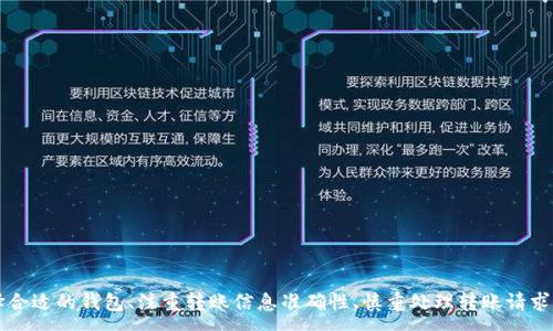 :
  如何通过欧易将TRX转账到钱包/  

关键词:
 guanjianci 欧易, TRX, 转账, 钱包 / guanjianci 

---

引言

在数字货币的世界中，交易和转账是不可或缺的环节。而TRX（TRON币）作为一种大型的加密货币，其交易和转账功能也受到广泛关注。欧易（OKEx）作为全球领先的数字货币交易平台之一，提供了便捷的TRX转账服务。在本文中，我们将详细讲解如何通过欧易将TRX转账到个人钱包，以及相关的注意事项和常见问题。


一、欧易平台简介

欧易（OKEx）成立于2014年，是一个综合性的数字资产交易平台，支持多种数字货币的交易。作为一个用户友好、功能齐全的平台，欧易不仅提供现货交易、合约交易和杠杆交易等多种服务，还支持多种数字货币的存储与转出。用户能够通过欧易方便地管理多种数字资产，享受安全及时的交易体验。


二、TRX是什么？

TRX是TRON网络中的原生代币，旨在通过分布式网络实现内容的共享和存储。作为一种基于区块链的数字货币，TRX被广泛用于各种去中心化应用（DApps）和智能合约。由于其高交易速度和低交易费用，TRX在加密货币市场中获得了越来越多的关注与应用。


三、如何将TRX从欧易转账到钱包

h4步骤一：注册并登录欧易账户/h4

在进行转账操作之前，首先需要在欧易平台注册并登录一个账户。访问欧易官网，点击“注册”，填写必要的个人信息，完成身份验证后即可登录。在登录后，请确保您完成了安全设置，例如绑定手机、设置2FA等，以提高账户的安全性。


h4步骤二：充值TRX到欧易账户/h4

如果您还没有将TRX充值到欧易账户，可以通过“资产”页面中的“充值”功能，找到TRX，然后按照提示生成TRX充值地址，将TRX从其他钱包或交易所转入该地址。确保在转账时填写正确的地址，以避免资产丢失。


h4步骤三：开始转账操作/h4

一旦您的欧易账户中有足够的TRX余额，您可以开始转账。选择“资产”页面，找到TRX币种，在此页面选择“提现”功能。填写转账信息，包括接收地址（即您的钱包地址）、转账数量等，确保信息无误后，确认提交。


h4步骤四：确认转账信息/h4

在提交提现请求之前，您将被要求复核一遍转账信息，包括提现地址和金额。在复核过程中，如发现任何问题，请及时修改。确保提现地址准确无误是至关重要的，任何错误都可能导致无法找回的损失。


h4步骤五：等待转账确认/h4

提交提现请求后，您需要等待一段时间，具体时间视网络拥堵情况而定。通常情况下，TRX的转账确认速度较快，但在网络高峰期可能会有所延迟。在此期间，您可以在“资产”页面查看转账状态。


四、转账过程中注意事项

在进行TRX转账时，有几个注意事项需要了解：
1. **手续费**：每次转账都会消耗少量TRX作为手续费。在提现之前，请确认您的账户中有足够的TRX以应对手续费。
2. **地址准确性**：一定要仔细检查接收钱包地址，确保无误，因为加密货币交易是不可逆的。
3. **网络延迟**：虽然TRX转账通常很快，但网络繁忙或拥堵时可能会导致延迟，因此耐心等待。
4. **安全性**：保护好自己的账户安全，使用强密码并启用双重验证。
5. **了解钱包类型**：选择一个合适的钱包储存TRX，比如硬件钱包、软件钱包等，了解各自的优缺点。

五、常见问题解答

h4问题一：如何选择合适的TRX钱包？/h4

在选择TRX钱包时，用户应该根据自身需求和使用场景进行选择。主要有以下几种类型的TRX钱包：
1. **硬件钱包**：
   硬件钱包是一种离线存储设备，安全性高，适合长期持有TRX的用户。常见的硬件钱包有Ledger和Trezor等。虽然购买和使用成本相对较高，但安全性是其最大的优势。


2. **软件钱包**：
   软件钱包可以通过手机或电脑应用程序访问，便于日常交易。它们通常有较好的用户界面，并且方便快速的转账与管理。例如，TronLink和Trust Wallet等都是不错的软件钱包选择。


3. **交易所钱包**：
   交易所钱包由交易平台提供，例如欧易。但由于安全性相对较低，不建议长时间存储大量TRX，适合短期交易。


4. **桌面钱包和移动钱包**：
   这些钱包允许用户在PC或移动设备上存储TRX，管理方便，适合日常使用和小额交易。但需要确保设备和软件的安全，防止被恶意软件攻击。


用户在选择钱包时，除了考虑安全性外，还应考虑其使用方便性、备份与恢复功能以及是否支持与其他加密货币的交互。最后，建议对选定的钱包进行适当的安全操作，如强密码保护和二次身份验证等。


h4问题二：如果转账失败，我该怎么办？/h4

转账失败可能由于多种原因造成，因此处理应对措施也不同：
1. **检查网络状况**：
   很多时候，转账失败是由于网络拥堵或网络设置问题造成的。可通过区块链浏览器检查当前系统状态，查看TRX的网络拥堵情况。


2. **确认转账信息**：
   仔细查看刚刚输入的提现信息，核实接收地址是否正确、转账数量是否有误，确保没有错漏。


3. **查看手续费**：
   有可能转账因手续费不足而失败。如果手续费不足，可尝试在账户中补充少量TRX，再次打出转账请求。


4. **联系支持**：
   如果确认上述信息无误，但还是出现转账失败的状况，建议及时联系欧易客服，提供转账时间、金额、地址等信息，以便他们调查问题根源。


5. **等候时间**：
   有时，转账请求可能需要一段时间来处理。这种情况下，可以暂时等待，再次确认转账状态。


h4问题三：TRX转账的最快速度是什么？/h4

TRX作为一个高效的区块链，其交易确认速度较快。大多数情况下，TRX的转账仅需几秒钟至几分钟，不同于比特币等交易较慢的加密货币。然而，具体转账速度受到网络拥堵、区块处理时间、手续费设置等因素影响。


1. **网络效率**：
   TRON采用DPos（Delegated Proof of Stake）共识机制，相较于传统的PoW机制，其块生成时间较短，通常在3秒左右完成一个交易。


2. **手续费优先级**：
   在转账过程中，如果手续费设置过低，可能会导致转账在网络中排队，延迟处理。可以选择适当提高手续费，确保交易优先处理，从而加快确认速度。


3. **交易状态查询**：
   用户可通过区块链浏览器查询交易状态，实时了解转账的具体情况。这对于了解当前转账是否被确认非常重要。


4. **原因分析**：
   在网络拥堵时，TRX的转账速度虽然相对较快，但不可避免会受到影响。此时，用户需要耐心等待，或考虑选择在网络繁忙时段外执行转账操作。


h4问题四：如何确保TRX的安全性？/h4

在数字货币的世界里，安全性至关重要。以下是几种确保TRX及其他数字资产安全的方法：
1. **使用强密码**：
   创建强而独特的密码，避免使用共用密码，并定期更换。同时建议启用双重身份验证（2FA），提高账户的安全性。


2. **选择安全钱包**：
   根据需求选择合适的TRX钱包。例如，长期持有可以考虑硬件钱包，日常交易使用移动或桌面钱包。确保在下载钱包应用时选用正规的官方版本，避免出现钓鱼应用。


3. **定期备份**：
   无论是如何存储TRX，都应定期备份钱包数据和恢复助记词，确保在设备丢失或损坏时能够找回资产。


4. **保持软件更新**：
   确保计算机和移动设备的软件、钱包的应用程序定期更新到最新版本，以保护系统免受已知漏洞的攻击。


5. **警惕网络安全**：
   安装安全软件，防止钓鱼邮件和恶意网站的攻击。切勿随意分享个人信息，不要在公共Wi-Fi下进行任何敏感操作。


总之，保障TRX安全的方法并不是单一的，而是需要综合运用多重手段，以防范潜在的各种风险。


h4问题五：TRX可用于哪些实际场景？/h4

TRX作为TRON网络的原生代币，具有广泛的应用场景，以下说明几种主要用途：
1. **在线内容创作与分享**：
   TRON网络支持用户在平台上创建内容并获得报酬，TRX可以作为用户奖励的代币，提高内容创作者的积极性。


2. **去中心化应用（DApps）**：
   在TRON生态内，很多DApps以TRX作为支付手段，用户通过TRX进行游戏、应用购买、广告投放等。


3. **智能合约的执行**：
   TRX不仅是交易媒介，还可用于创建和执行智能合约，涉及金融、法律等多个行业。这为开发者提供了更为灵活的创新和应用空间。


4. **跨境交易**：
   作为一种数字货币，TRX可以用于全球用户之间的跨境交易，无需中介，交易速度快且费用低。


5. **投资与投机**：
   TRX的交易活跃，适合趋势交易与长期投资的投资者，用户可以通过欧易等平台进行交易操作。


总体而言，TRX及其背后的TRON生态为用户提供了诸多创造性的解决方案，并推动了数字货币的进一步发展与应用。


结论

通过以上内容，我们全面了解了如何通过欧易将TRX转账到钱包的方法与过程。在数字货币交易中，安全性与便利性至关重要，选择合适的钱包、注重转账信息准确性、慎重处理转账请求都对保障资产安全有着重要影响。希望这篇文章能够帮助到读者，提升对TRX的理解并能有效地进行转账操作。
