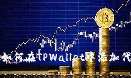 : 如何在TPWallet中添加代币