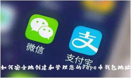 如何安全地创建和管理您的Pepe币钱包地址