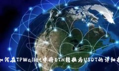 : 如何在TPWallet中将ETH转换为USDT的详细指南