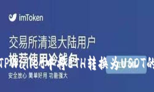 : 如何在TPWallet中将ETH转换为USDT的详细指南