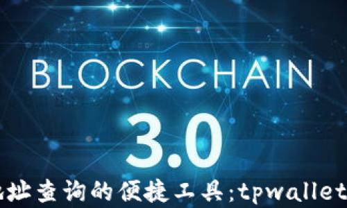 
区块链地址查询的便捷工具：tpwallet界面详解