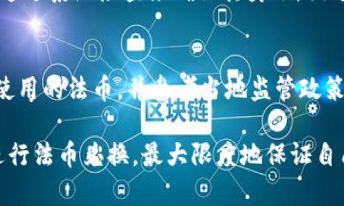   如何通过TPWallet兑换法币：全面图解与实用指南 / 
 guanjianci TPWallet, 法币兑换, 数字钱包 /guanjianci 

随着区块链和数字货币的迅速发展，越来越多的人开始接触和使用数字资产。这种变革不仅影响了投资者与交易者的习惯，也使得数字钱包如TPWallet的使用频率越来越高。然而，许多用户在使用TPWallet时仍然面临一个重要的问题：如何将其数字货币兑换为法币(例如人民币、美元等)。本文将详细介绍TPWallet如何兑换法币，并提供相关的操作指南及实用信息。

TPWallet简介
TPWallet是一个功能丰富的数字钱包，专为区块链资产的管理、存储和交易而设计。它支持多种主流的加密货币，包括比特币、以太坊以及各种区块链资产。此外，TPWallet还提供交换、交易以及法币兑换的功能，使用户能够方便地在数字资产和法币之间进行转换。

法币兑换的基本流程
在TPWallet中，兑换法币的流程通常包括以下几个步骤：
ol
    li注册并登录TPWallet：首先，用户需要创建一个TPWallet账户并完成验证。一旦账户创建成功，用户便可以登录其钱包。/li
    li选择数字资产：在钱包中，用户可以选择要兑换的数字货币。这可能是比特币、以太坊或其他支持的资产。/li
    li选择法币兑换服务：TPWallet通常会与各种法币兑换平台或服务提供商合作，用户需选择合适的法币兑换方案。/li
    li输入兑换数量：用户需要输入希望兑换的数字货币数量，系统将基于当前市场汇率展示用户可以获得的法币数量。/li
    li确认并提交兑换请求：确认兑换信息无误后，用户可以提交兑换请求。兑换请求通常会在短时间内处理完成。/li
/ol

常见的法币兑换方式
TPWallet提供多种法币兑换方式，用户可以根据自己的需求选择最合适的一种。常见的兑换方式包括：
ul
    li银行转账：用户可以选择将兑换后的法币通过银行转账的方式接收。/li
    li第三方支付平台：也可以选择使用支付宝、微信支付等第三方支付平台，这在许多用户中非常受欢迎。/li
    li现金提取：某些地区可能允许用户在指定地点以现金的形式领取兑换后的法币。/li
/ul

TPWallet如何保证交易安全？
在数字货币的世界中，安全性始终是用户最关注的问题之一。TPWallet采取了一系列措施来确保用户的资金和信息的安全，包括：
ol
    li双重身份验证：通过要求用户在登录及敏感操作时输入额外的验证信息，使得账户更为安全。/li
    li数据加密：所有用户数据和交易记录均采用行业标准的加密技术，任何未经授权的访问都会被有效阻止。/li
    li实时监控：系统会对所有交易进行实时监控，任何异常活动都会引起警报并采取相应的措施。/li
/ol

可能遇到的常见问题
在兑换法币的过程中，用户可能会遇到多种问题和挑战。以下是一些可能的常见问题及其详细解析：

问题1：如何处理兑换失败的情况？
在数字货币兑换过程中，有时可能会出现兑换失败的情况。这可能是由于多种原因引起的，包括网络延迟、余额不足以及市场波动等。用户应首先查看TPWallet的通知邮件或APP消息，以便获取兑换失败的相关信息。与此同时，用户可以尝试联系TPWallet的客服，以了解具体原因并获取解决方案。建议用户在操作前确认账户内有足够的数字资产，并在确定市场汇率稳定时进行交易。

问题2：TPWallet的交易费用有哪些？
每次法币兑换通常会涉及一定的交易费用，包括但不限于平台收取的服务费和区块链网络手续费。用户在兑换前应仔细阅读相关费用说明，并计算最终到账金额。TPWallet的费用结构可能因兑换币种、金额及支付方式而有所不同，因此用户应在操作前进行充分的了解。同时，建议用户关注市场动态，选择在较低交易费用时进行兑换，以最大化自己的利益。

问题3：法币兑换的到账时间是多长？
法币兑换的到账时间因多个因素而异，包括所选的法币兑换方式、网络拥堵情况及银行处理时间。一般来说，使用第三方支付平台如支付宝或微信支付到账较快，而银行转账可能需1至3个工作日。TPWallet会提供交易状态跟踪功能，用户可以在APP中查看交易进度和状态更新。同时，用户在兑换前应了解所选法币兑换方式的具体到账时间，以便合理安排资金使用。

问题4：TPWallet如何处理身份验证？
为遵循法规及确保用户资金安全，TPWallet会要求用户在进行法币兑换时进行身份验证。用户需要提供相关身份证明文件（例如身份证、护照）及其它信息（如住址证明等），并通过系统检查来确认其身份。该过程通常会在用户首次进行法币兑换时进行。因此，用户在使用TPWallet之前，最好准备好相关证件，以便顺利完成身份验证。

问题5：TPWallet是否支持所有国家的法币兑换？
TPWallet并不支持全球所有国家的法币兑换，具体支持的国家和法币类型会因监管政策和技术支持的不同而变化。用户在进行法币兑换前，应先确认TPWallet是否支持其所使用的法币，并参考当地监管政策以避免不必要的麻烦。此外，也有可能随着TPWallet的不断更新与扩展，未来会增加对更多国家法币的支持，因此用户可以持续关注相关信息更新。

总结而言，TPWallet作为一款集成多项功能的数字钱包，为用户提供了便利的法币兑换服务。通过了解具体的操作流程、安全性措施和可能遇到的问题，用户可以更加熟练地进行法币兑换，最大限度地保证自己的资金安全。无论是数字货币的投资者还是普通用户，掌握这些知识都将极大地提升交易体验与安全感。