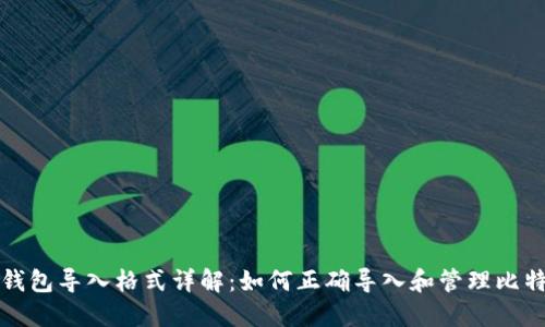 比特币钱包导入格式详解：如何正确导入和管理比特币钱包