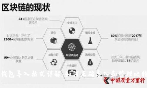 比特币钱包导入格式详解：如何正确导入和管理比特币钱包