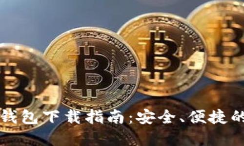 华为应用钱包下载指南：安全、便捷的金融工具