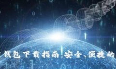 华为应用钱包下载指南：安全、便捷的金融工具