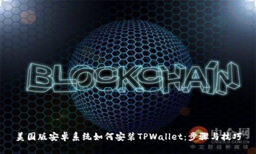 美国版安卓系统如何安装TPWallet:步骤与技巧