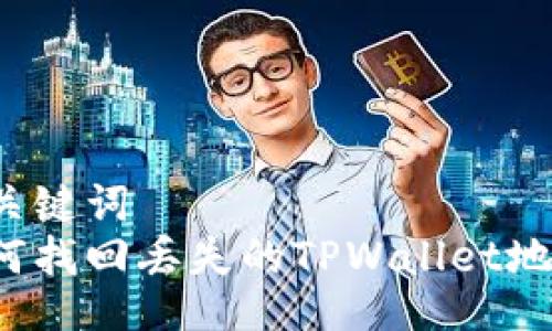 与关键词  
如何找回丢失的TPWallet地址？