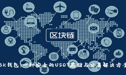 BK钱包:一种安全的USDT存储与交易解决方案
