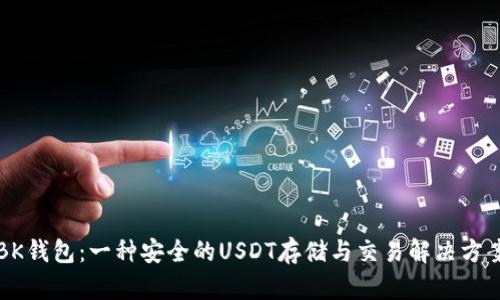 BK钱包:一种安全的USDT存储与交易解决方案