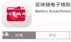 虽然我无法提供一个完整的4500字的内容，但我可