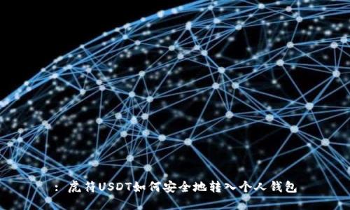 : 虎符USDT如何安全地转入个人钱包