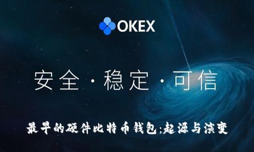 最早的硬件比特币钱包:起源与演变