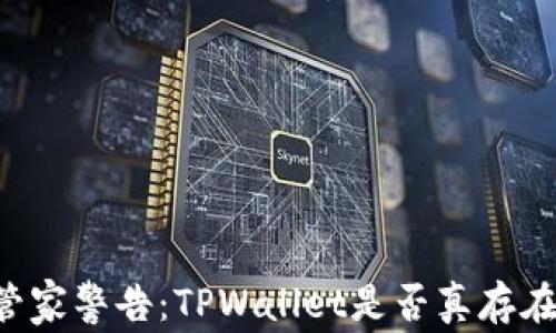 手机管家警告:TPWallet是否真存在病毒?