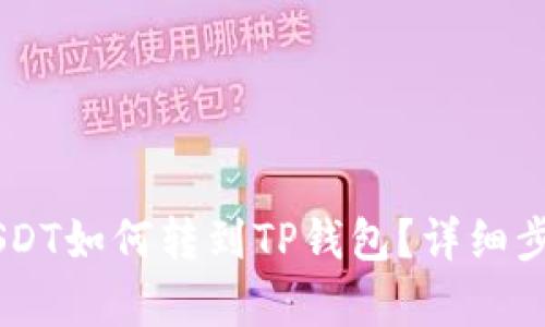 币客USDT如何转到TP钱包？详细步骤解析
