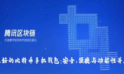 最好的比特币手机钱包：安全、便捷与功能性并存