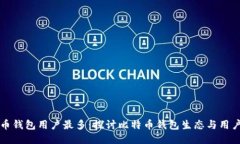 比特币钱包用户最多：探讨比特币钱包生态与用