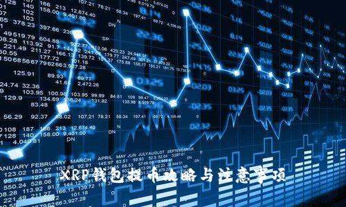 XRP钱包提币攻略与注意事项