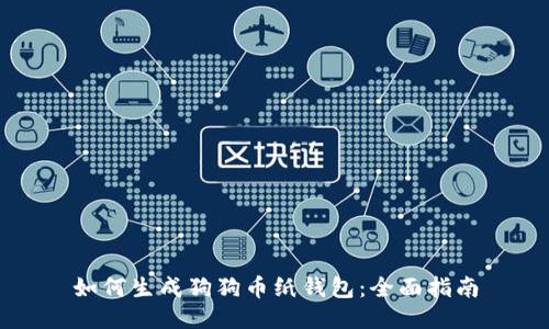如何生成狗狗币纸钱包:全面指南