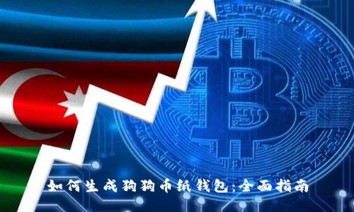 如何生成狗狗币纸钱包:全面指南
