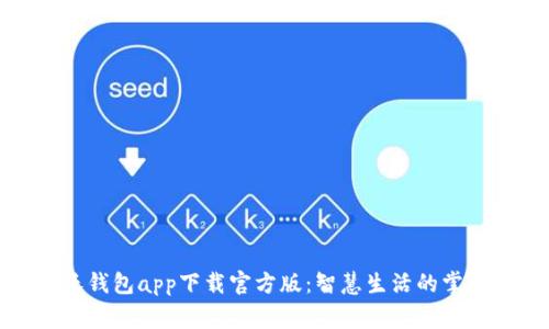联通沃钱包app下载官方版：智慧生活的掌上管家