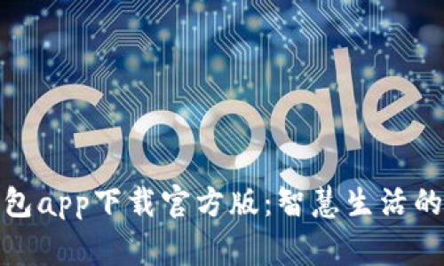 联通沃钱包app下载官方版：智慧生活的掌上管家