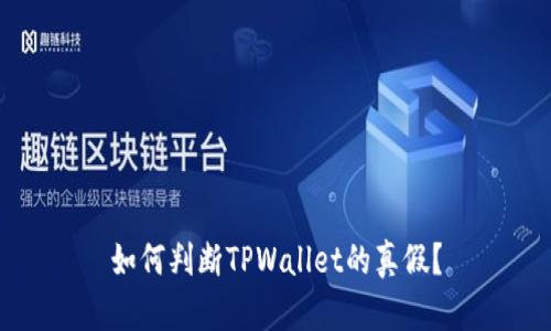 如何判断TPWallet的真假?
