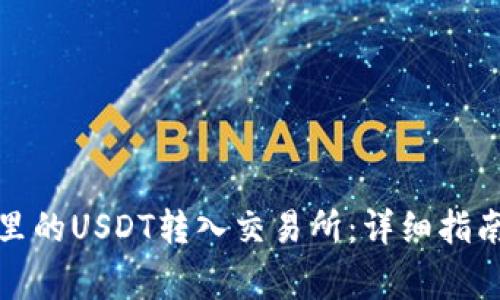 如何将钱包里的USDT转入交易所：详细指南与注意事项