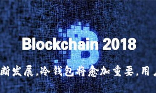 biao ti/biao ti比特币冷钱包官方下载/biao ti

比特币, 冷钱包, 加密货币/guanjianci

在本文中，我们将详细介绍比特币冷钱包的官方下载方式，包括其定义、重要性、使用方法以及可能出现的问题和解决方案。冷钱包作为比特币存储的安全选项，逐渐获得了越来越多用户的关注和使用。

什么是比特币冷钱包？
比特币冷钱包是一种离线存储比特币的方法，旨在提供最高级别的安全性。与热钱包不同，热钱包始终连接到互联网，因此更容易受到黑客攻击和其他网络风险的威胁。冷钱包则将用户的私钥存储在与互联网完全隔离的设备或介质上，显著降低了被盗的风险。

冷钱包的类型主要包括硬件钱包、纸质钱包和某些特定的存储设备。硬件钱包是一种专用的电子设备，用于安全地存储比特币私钥；纸质钱包则是将私钥和公钥打印在纸上，存储在用户安全的地方。

冷钱包的重要性
在加密货币日益流行的今天，安全性已成为用户最关心的话题之一。由于比特币交易是不可逆的，一旦遭遇盗窃，用户将无法追回损失。因此，采用冷钱包存储比特币显得尤为重要。通过将比特币存储在冷钱包中，用户可以有效地避免因在线黑客攻击、木马程序等网络安全问题而导致的资产损失。

此外，冷钱包提供的安全性使得长时间持有比特币成为可能，尤其是对于那些志在长期投资的用户。这种方式不仅能够保护资产，还可以避免频繁交易带来的风险。

如何官方下载比特币冷钱包？
下载比特币冷钱包的步骤相对简单，但用户在下载时仍需保持警惕，确保下载链接的真实性和安全性。以下是一些步骤：

ol
    li访问官方网站：在搜索引擎中输入冷钱包的名称，确保访问官方渠道。尽量避免不明来源的网站，以防下载到恶意软件。/li
    li选择相应的版本：根据用户的操作系统（如Windows、macOS或Linux）选择合适的下载版本。有些硬件钱包需要通过特定的软件进行管理。/li
    li下载和安装：按照网站的指引进行下载，安装完成后，请确保及时更新到最新版本以修复任何已知的安全漏洞。/li
/ol

使用比特币冷钱包的步骤
使用冷钱包存储比特币的步骤如下：

ol
    li安装软件：在你的电脑或硬件钱包中安装冷钱包软件，并完成初始化过程。/li
    li生成新地址及密钥：软件会生成一个新的比特币地址及其对应的私钥，用户需妥善保存好私钥，避免丢失。/li
    li发送比特币到冷钱包地址：通过交易所或热钱包，将比特币转入冷钱包所提供的地址中。/li
    li定期备份：建议定期备份冷钱包数据，以防数据丢失。/li
/ol

可能出现的问题及解决方案

h41. 遇到软件安装问题/h4
在安装比特币冷钱包软件时，用户可能会遇到各种安装问题。这可能因为权限不足、系统不兼容或者其他软件冲突所导致。

解决方案通常包括：
ol
    li查看系统要求，确保你的设备满足软件的最低要求；/li
    li在安装过程中使用管理员权限；/li
    li检查系统的安全软件设置，确保没有阻止这个软件的安装；/li
/ol

h42. 私钥丢失/h4
私钥是访问和管理比特币的唯一凭证，若用户丢失私钥，将无法访问相应的比特币。因此，备份私钥非常重要。

如果私钥不慎丢失，用户将面临无法恢复资产的风险。解决方法是始终将私钥备份在安全的地方，如安全的USB存储设备中，并确保备份设备不接入互联网。

h43. 冷钱包的更新问题/h4
随着技术的不断进步，冷钱包软件也需要定期更新以保证安全性。如果用户未及时更新，可能会面临潜在的安全风险。

为此，建议用户定期访问官方网页，查看是否有新的版本发布，并及时更新。同时，确保更新过程在安全的网络环境中进行。

h44. 转账失败或延迟/h4
在进行比特币转账后，有时会出现交易延迟或失败的情况。这可能是由于网络拥堵、矿工费不足等原因所致。

用户在进行交易时，需注意交易所或冷钱包推荐的矿工费，以提高交易被确认的速度。如果出现失败，用户可在区块链浏览器中查看交易状态。

h45. 冷钱包兼容性问题/h4
不同类型的冷钱包可能会面临兼容性问题，尤其是在与某些交易所或其他钱包配合使用时。

为避免此类问题，建议用户在选择冷钱包时，查看相关的兼容性信息，并选择与自己常用的交易所或应用兼容的产品。

本文从多个方面详细介绍了比特币冷钱包的官方下载与使用，希望能为有意投资比特币的用户提供帮助与指导。随着加密货币的不断发展，冷钱包将愈加重要，用户在使用时应时刻关注安全问题，以保障自己的资产安全。