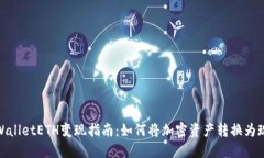 TPWalletETH变现指南：如何将加密资产转换为现金
