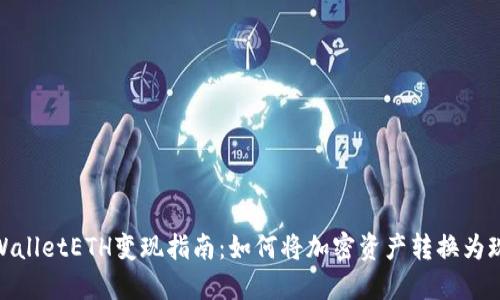 TPWalletETH变现指南:如何将加密资产转换为现金
